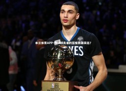 米兰体育APP-NBA球员谁的篮板数最突出？
