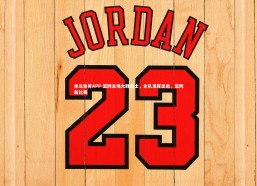 米兰体育APP-篮网主场大胜勇士，全队发挥出色，篮网新比赛