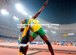 米兰体育APP-里昂厉兵秣马迎战国内赛事 法甲赛场魅力持续绽放