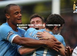 米兰体育APP-塞尔塔门将神勇扑救，力保球队不败记录，塞尔塔球衣