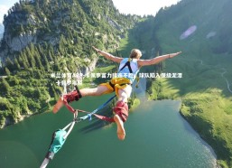 米兰体育APP-卡佩罗富力接连不胜，球队陷入保级泥潭，卡佩罗年轻