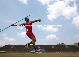 米兰体育APP-贵州队火力全开，场均得分狂飙引领联赛新风潮