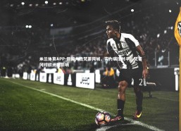 米兰体育APP-德国大胜梵蒂冈城，实力碾压对手，梵蒂冈对欧洲的影响