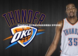 米兰体育APP-那不勒斯主场崩盘惨遭重创 意甲争冠格局再掀波澜