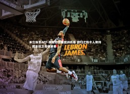 米兰体育APP-掘金后卫重回训练场 回归之路令人期待，掘金后卫是谁来着