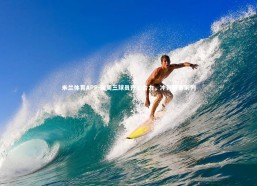 米兰体育APP-谢周三球员齐心合力，冲刺联赛前列