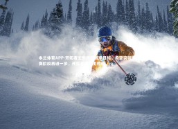 米兰体育APP-开拓者主教练谈赛季目标，希望突破季后赛阶段再进一步，开拓者现任主教练