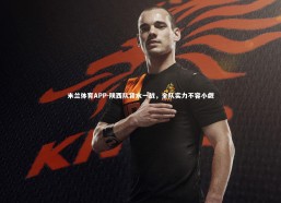 米兰体育APP-陕西队背水一战，全队实力不容小觑