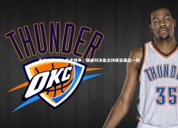 米兰体育APP-龙虎相争，巅峰对决悬念持续至最后一刻