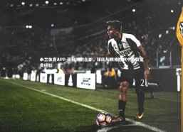 米兰体育APP-亚冠决战在即，球队从艰难胜利中汲取宝贵经验