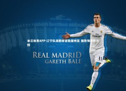 米兰体育APP-辽宁队连胜收官稳居榜首 强势领跑积分榜