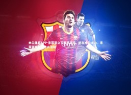 米兰体育APP-索菲亚立下赛季目标，志在成为主力，索菲亚现在有什么活动