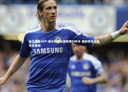 米兰体育APP-澳大利亚队强势横扫对手 提前锁定小组头名晋级