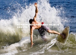 米兰体育APP-火箭队宣布主力球员轮休 对阵活塞一役胜算蒙上阴影