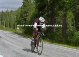 米兰体育APP-勇士客场不敌雄鹿，西部头名位置岌岌可危