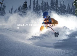 米兰体育APP-汉堡主场溃败冲超梦碎 德乙征程再陷迷雾