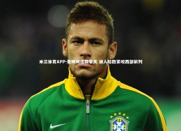 米兰体育APP-詹姆斯孤胆擎天 湖人险胜紧咬西部前列