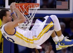 米兰体育APP-上海上港主场大胜延边，稳坐积分榜第三，上港主场在哪