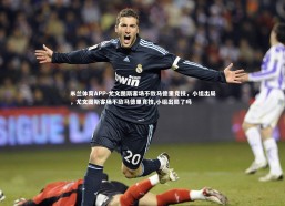 米兰体育APP-尤文图斯客场不敌马德里竞技，小组出局，尤文图斯客场不敌马德里竞技,小组出局了吗