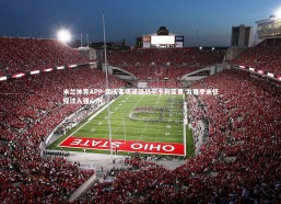 米兰体育APP-切沃客场顽强战平卡利亚里 为赛季末征程注入强心剂