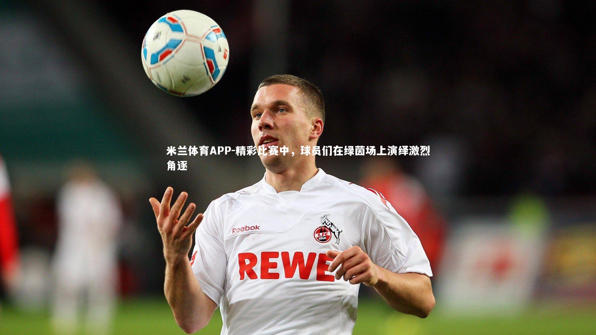 精彩比赛中，球员们在绿茵场上演绎激烈角逐