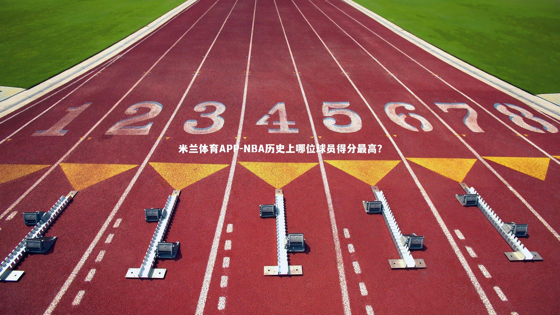 NBA历史上哪位球员得分最高？