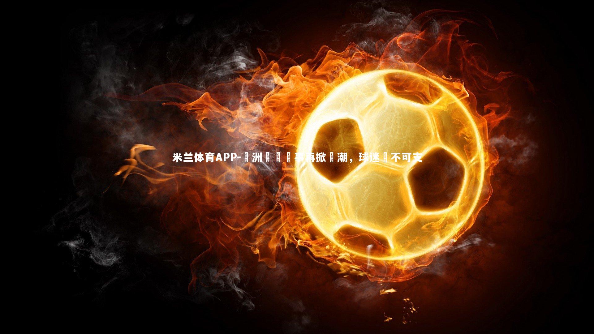 歐洲頂級賽事再掀熱潮，球迷樂不可支