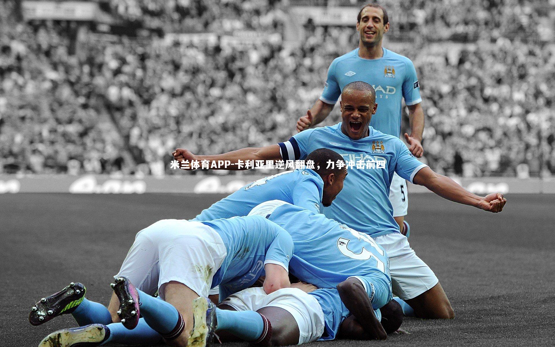 卡利亚里逆风翻盘，力争冲击前四