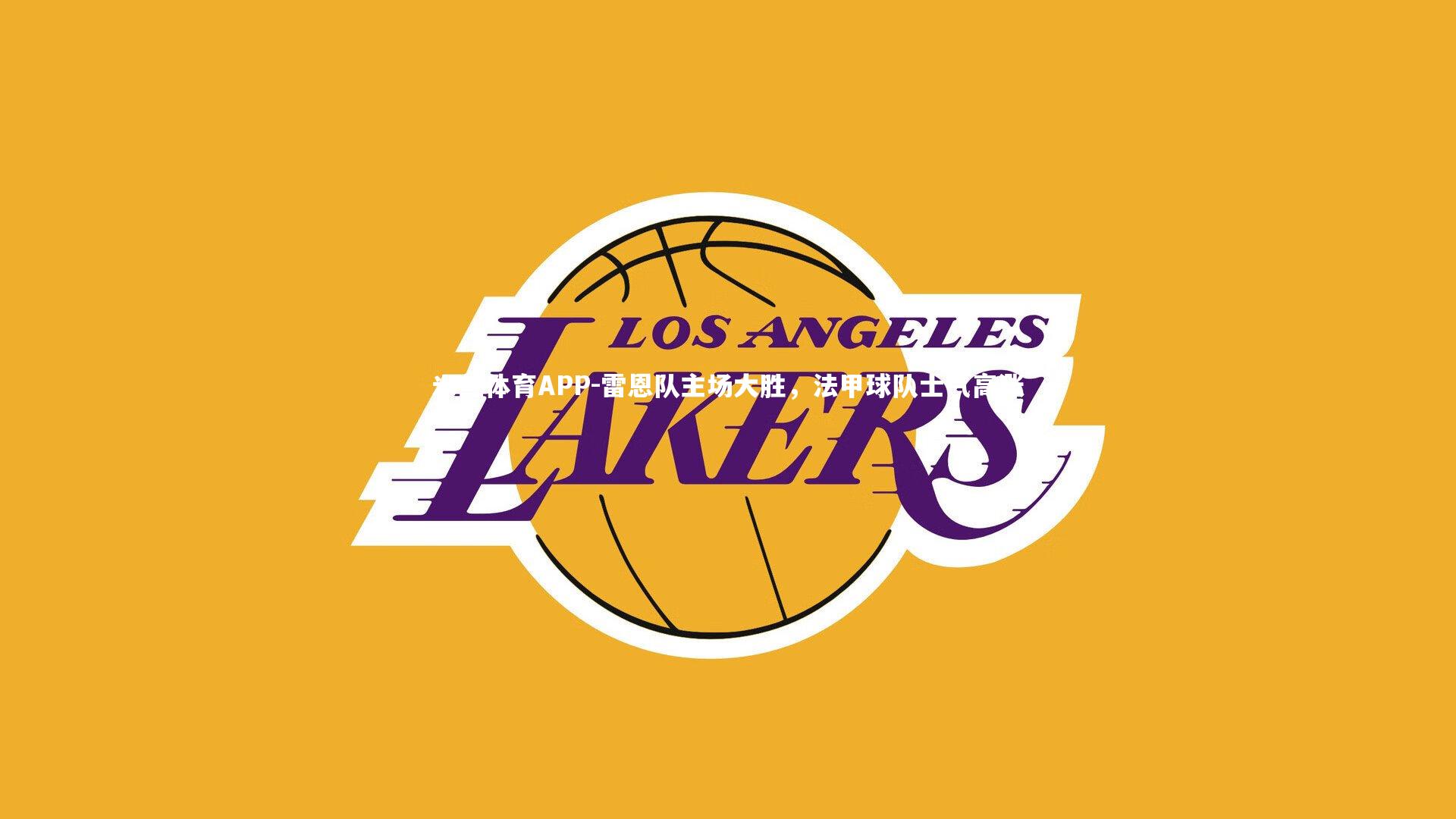 雷恩队主场大胜，法甲球队士气高涨