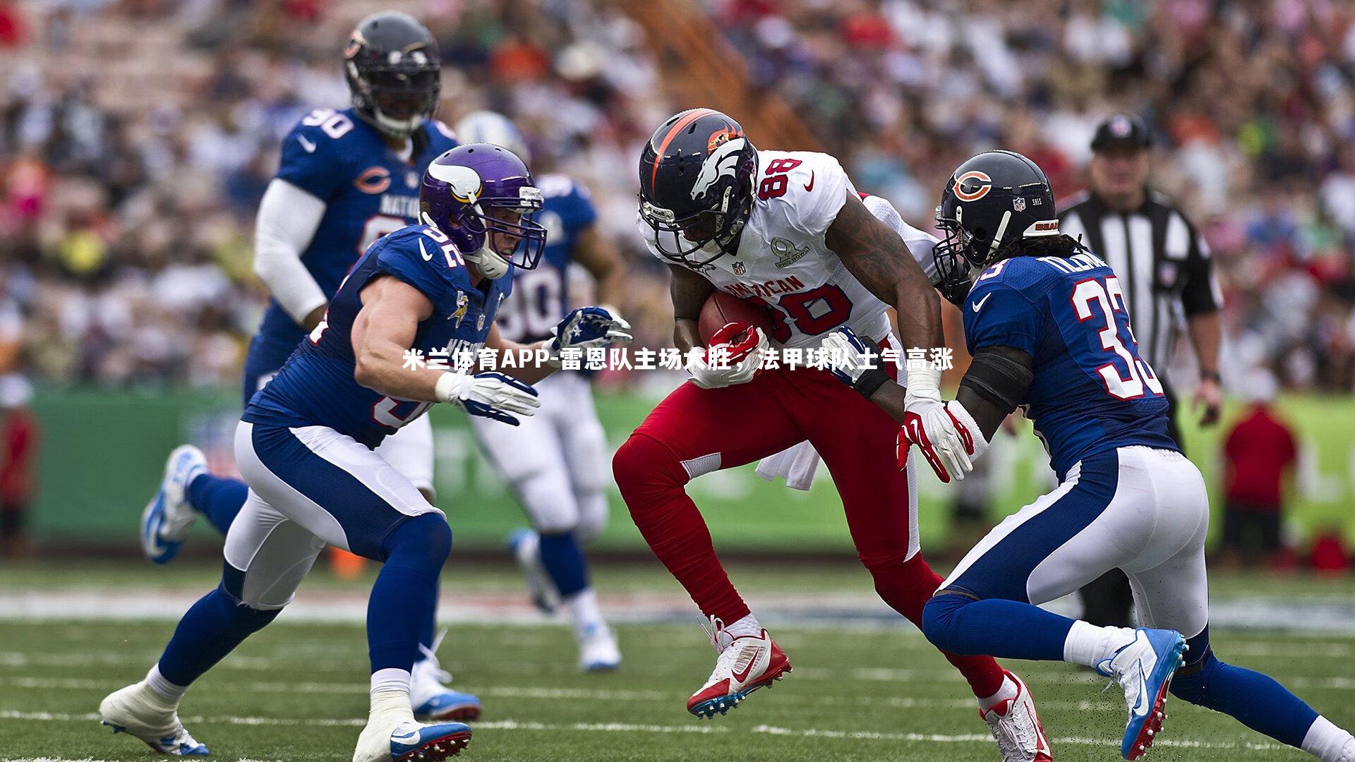 雷恩队主场大胜，法甲球队士气高涨