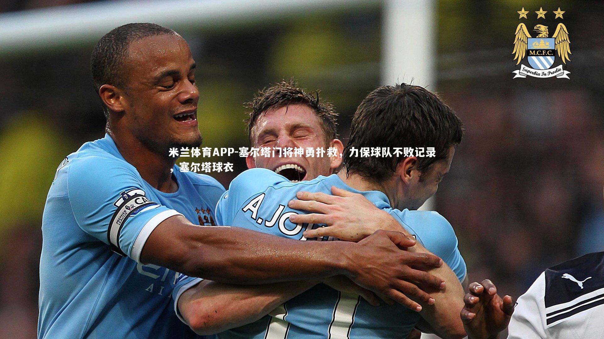 塞尔塔门将神勇扑救，力保球队不败记录，塞尔塔球衣