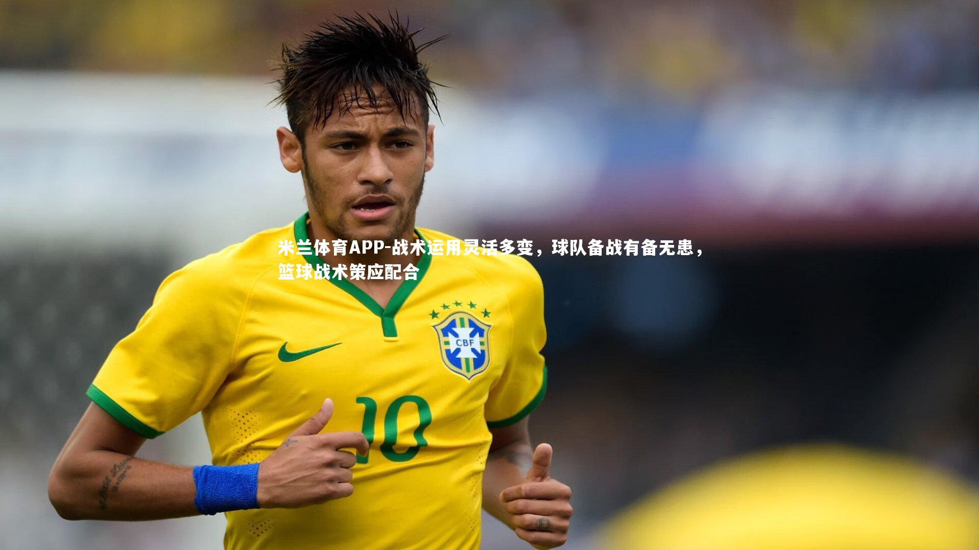 米兰体育APP-战术运用灵活多变，球队备战有备无患，篮球战术策应配合