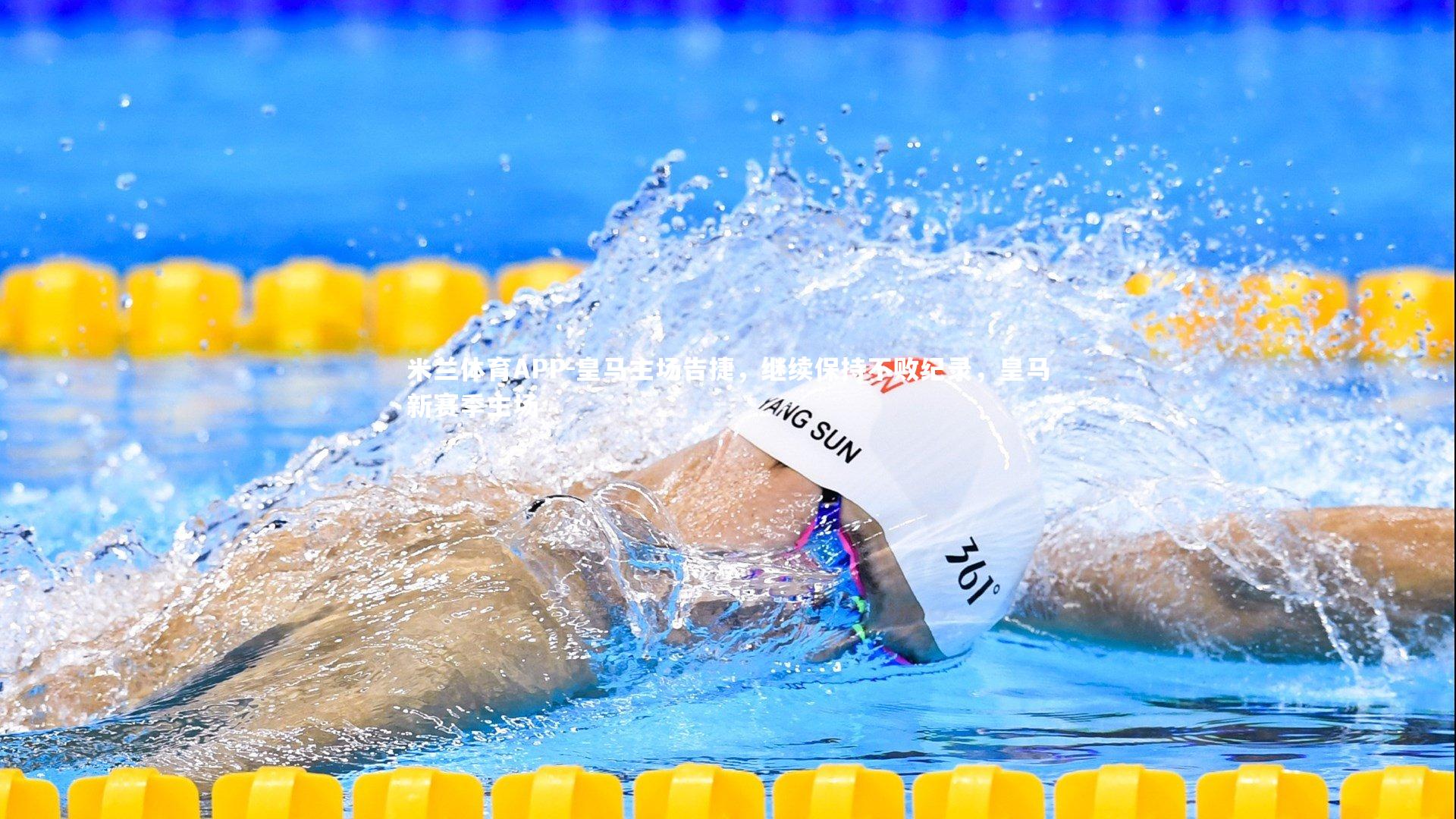 皇马主场告捷，继续保持不败纪录，皇马新赛季主场