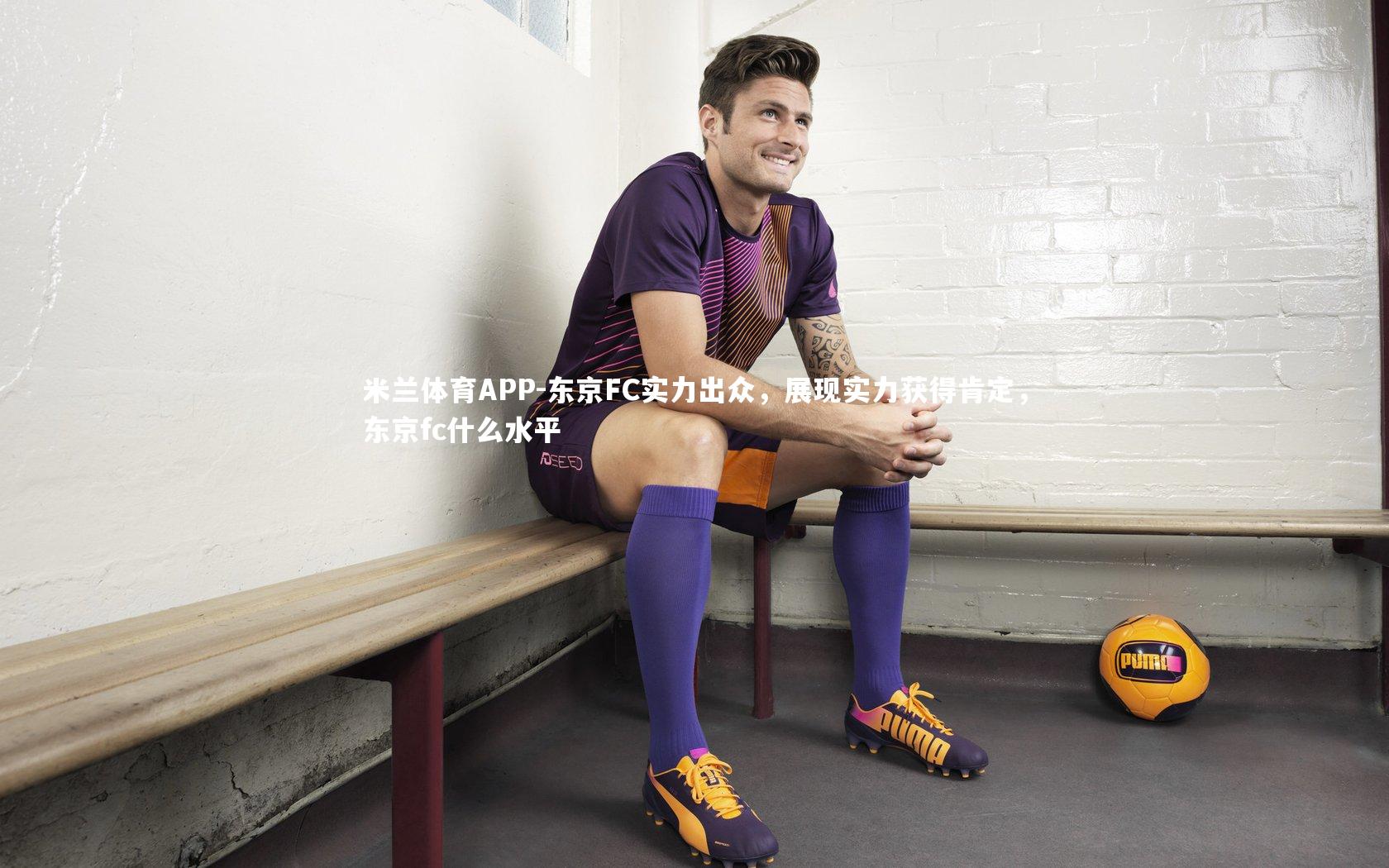 东京FC实力出众，展现实力获得肯定，东京fc什么水平