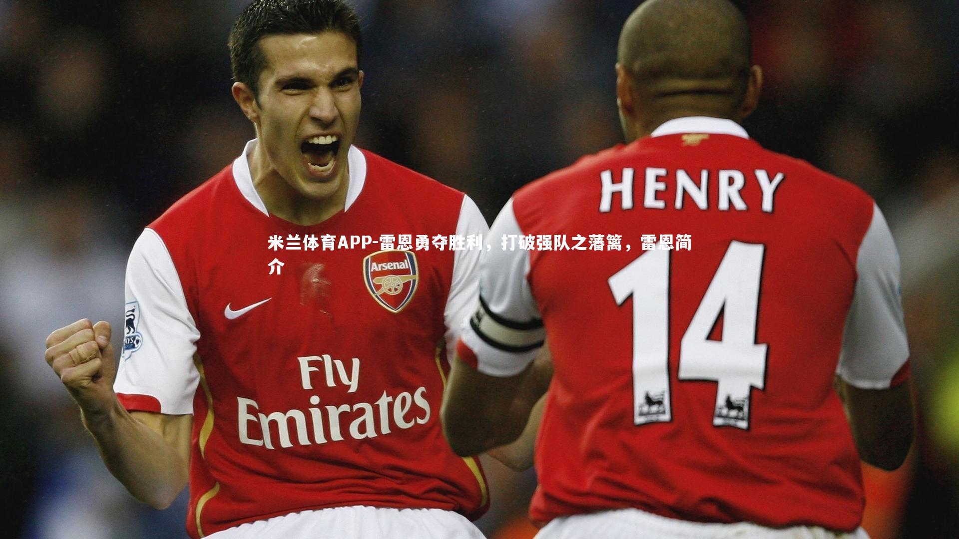 雷恩勇夺胜利，打破强队之藩篱，雷恩简介