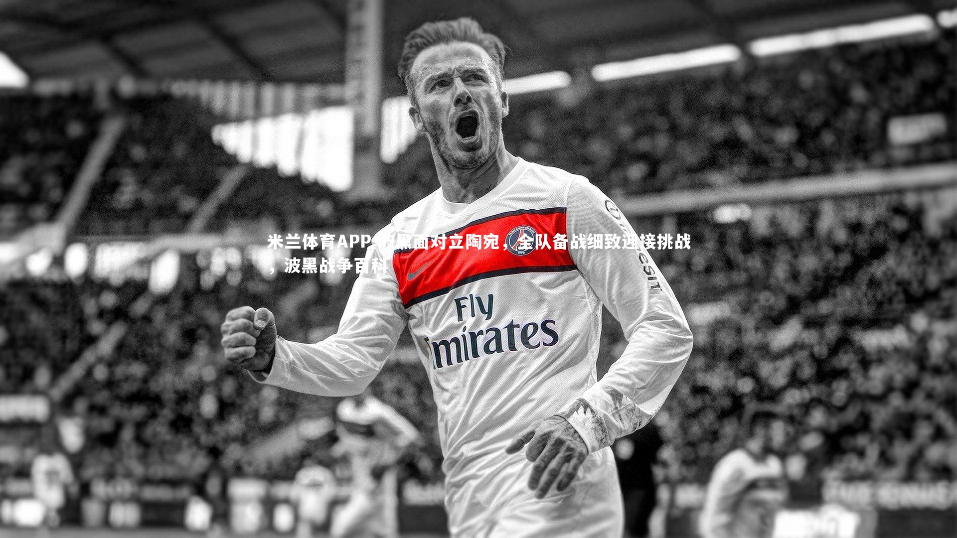 波黑面对立陶宛，全队备战细致迎接挑战，波黑战争百科