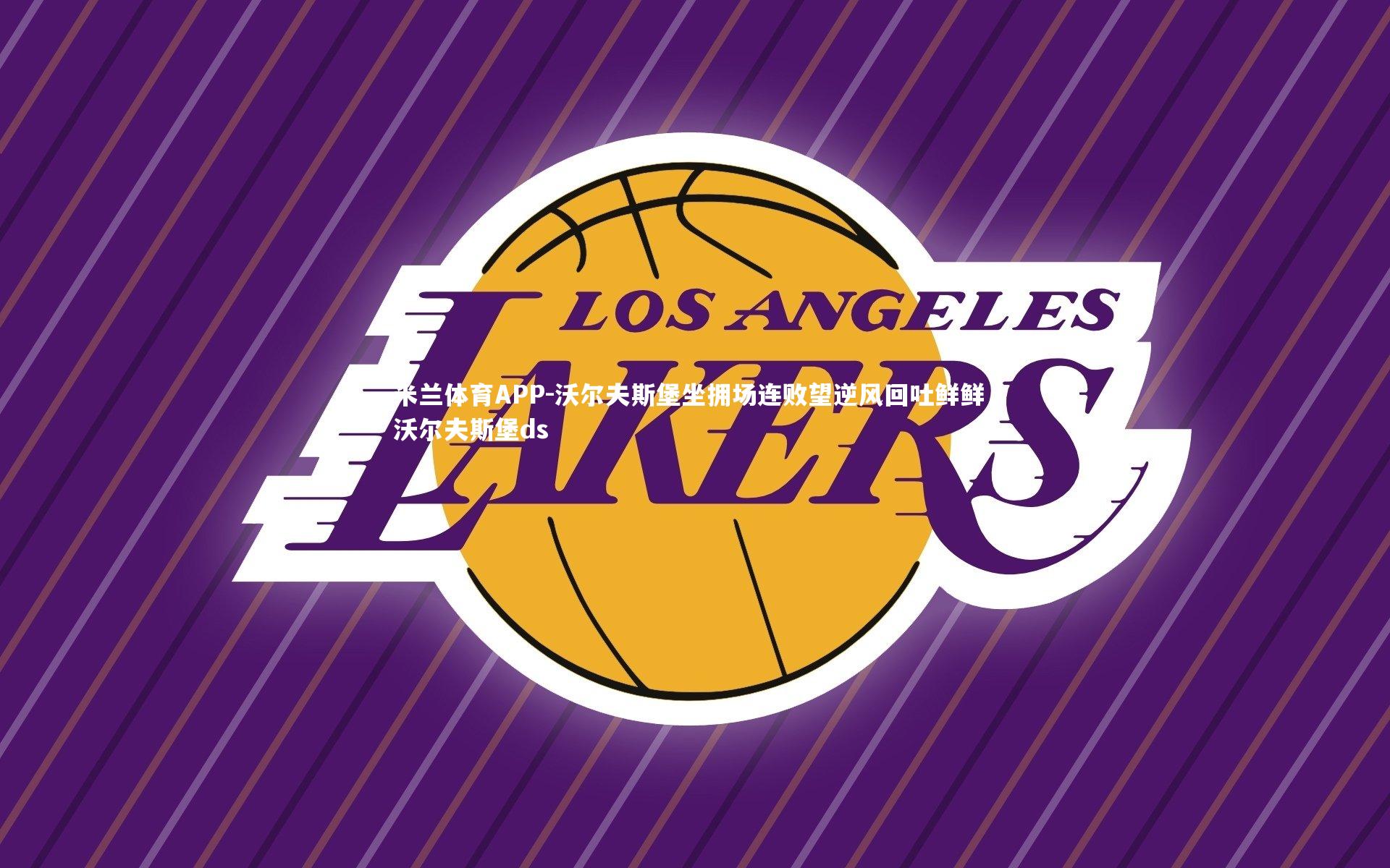 沃尔夫斯堡坐拥场连败望逆风回吐鲜鲜，沃尔夫斯堡ds