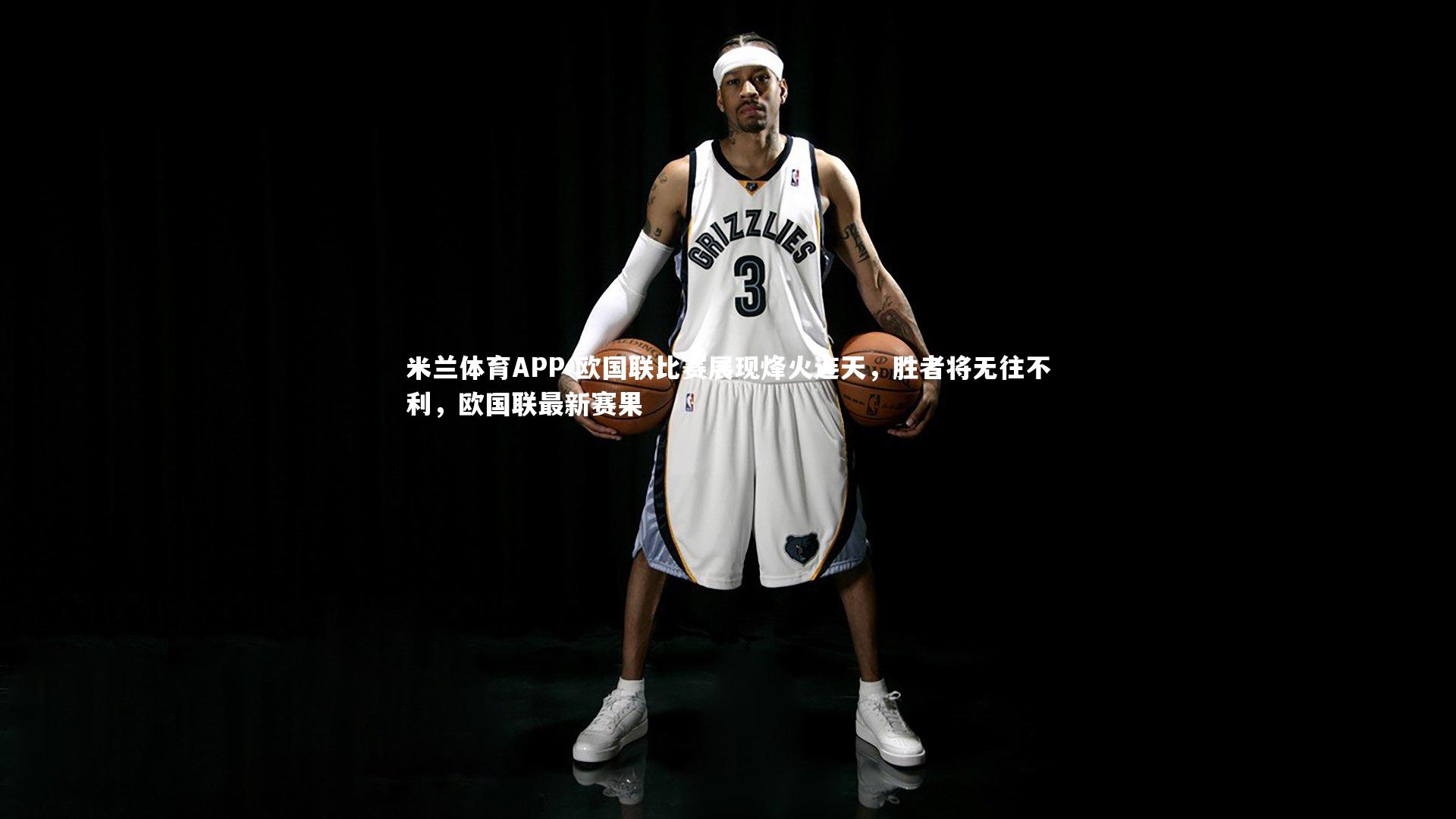 欧国联比赛展现烽火连天，胜者将无往不利，欧国联最新赛果