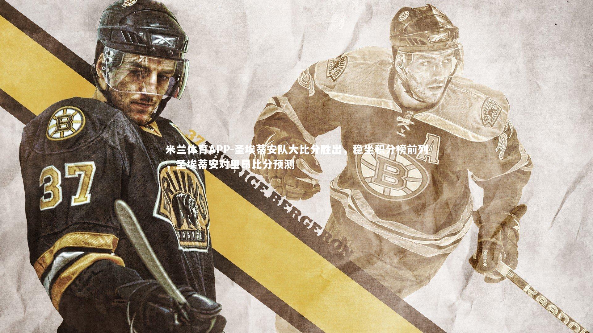 圣埃蒂安队大比分胜出，稳坐积分榜前列，圣埃蒂安对里昂比分预测