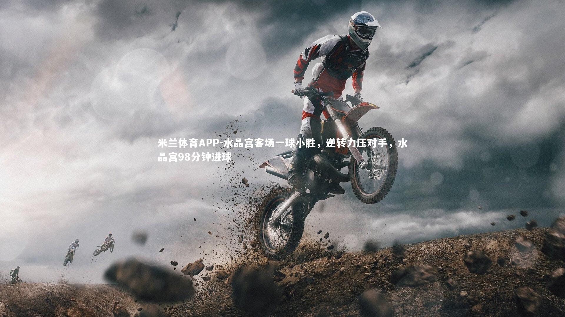 水晶宫客场一球小胜，逆转力压对手，水晶宫98分钟进球