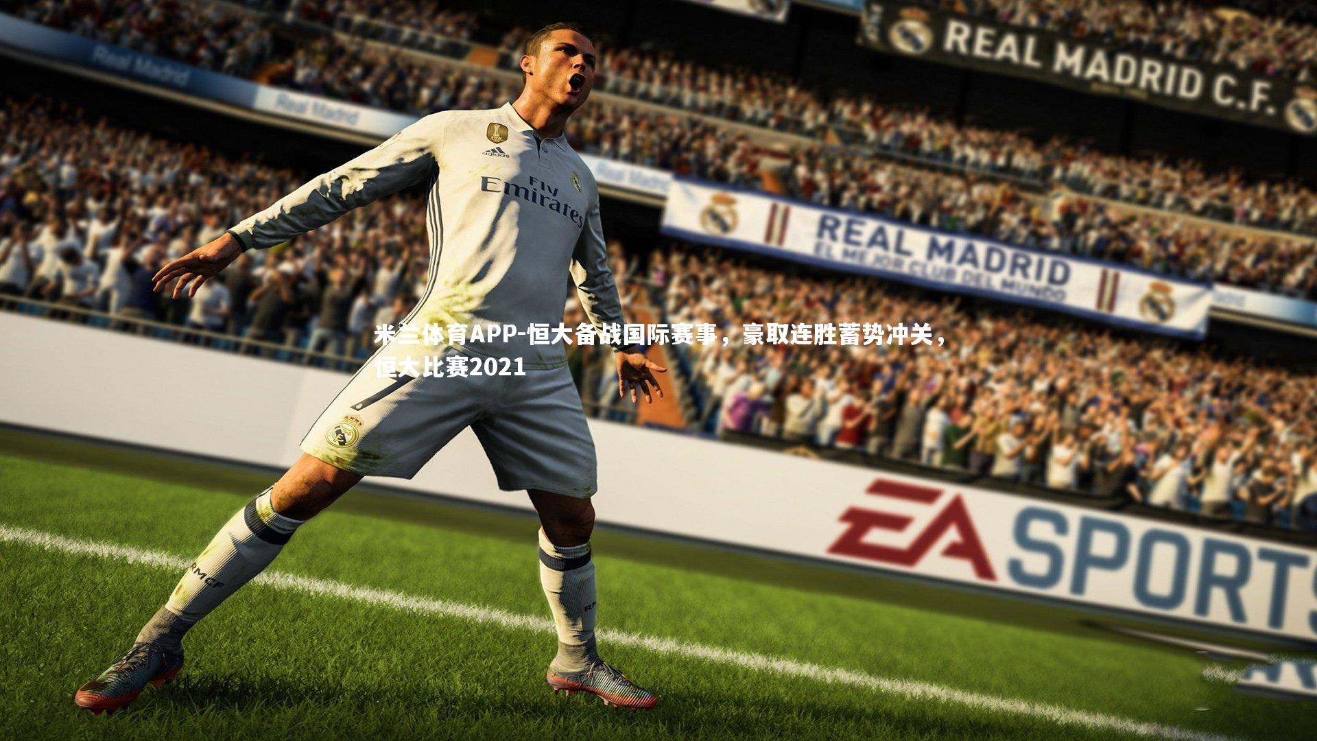 恒大备战国际赛事，豪取连胜蓄势冲关，恒大比赛2021