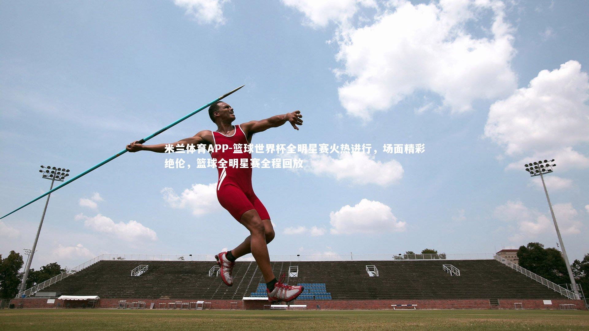 篮球世界杯全明星赛火热进行，场面精彩绝伦，篮球全明星赛全程回放