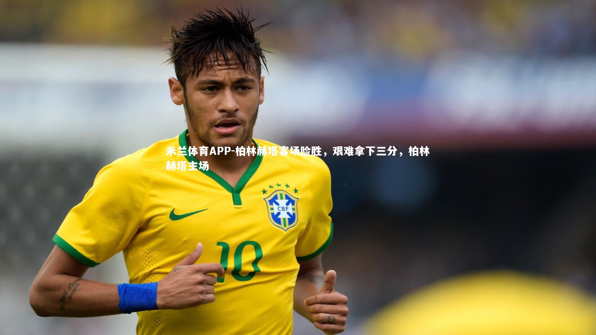 米兰体育APP-柏林赫塔客场险胜，艰难拿下三分，柏林赫塔主场