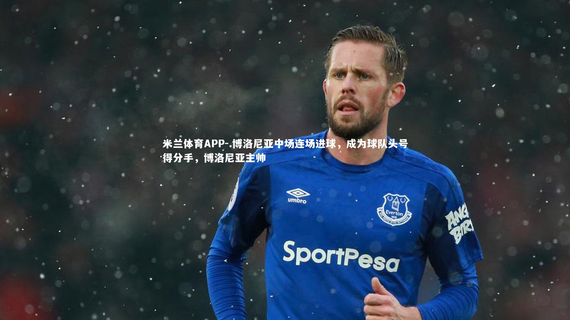 .博洛尼亚中场连场进球，成为球队头号得分手，博洛尼亚主帅