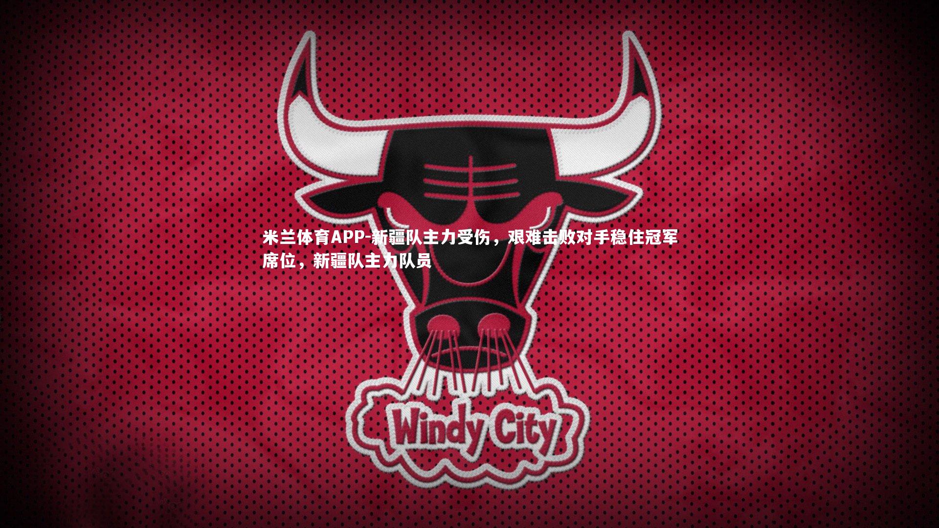 新疆队主力受伤，艰难击败对手稳住冠军席位，新疆队主力队员