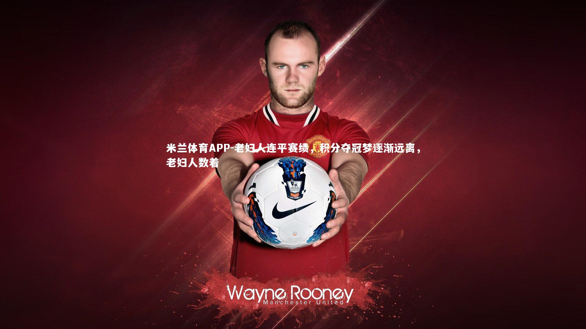 老妇人连平赛绩，积分夺冠梦逐渐远离，老妇人数着