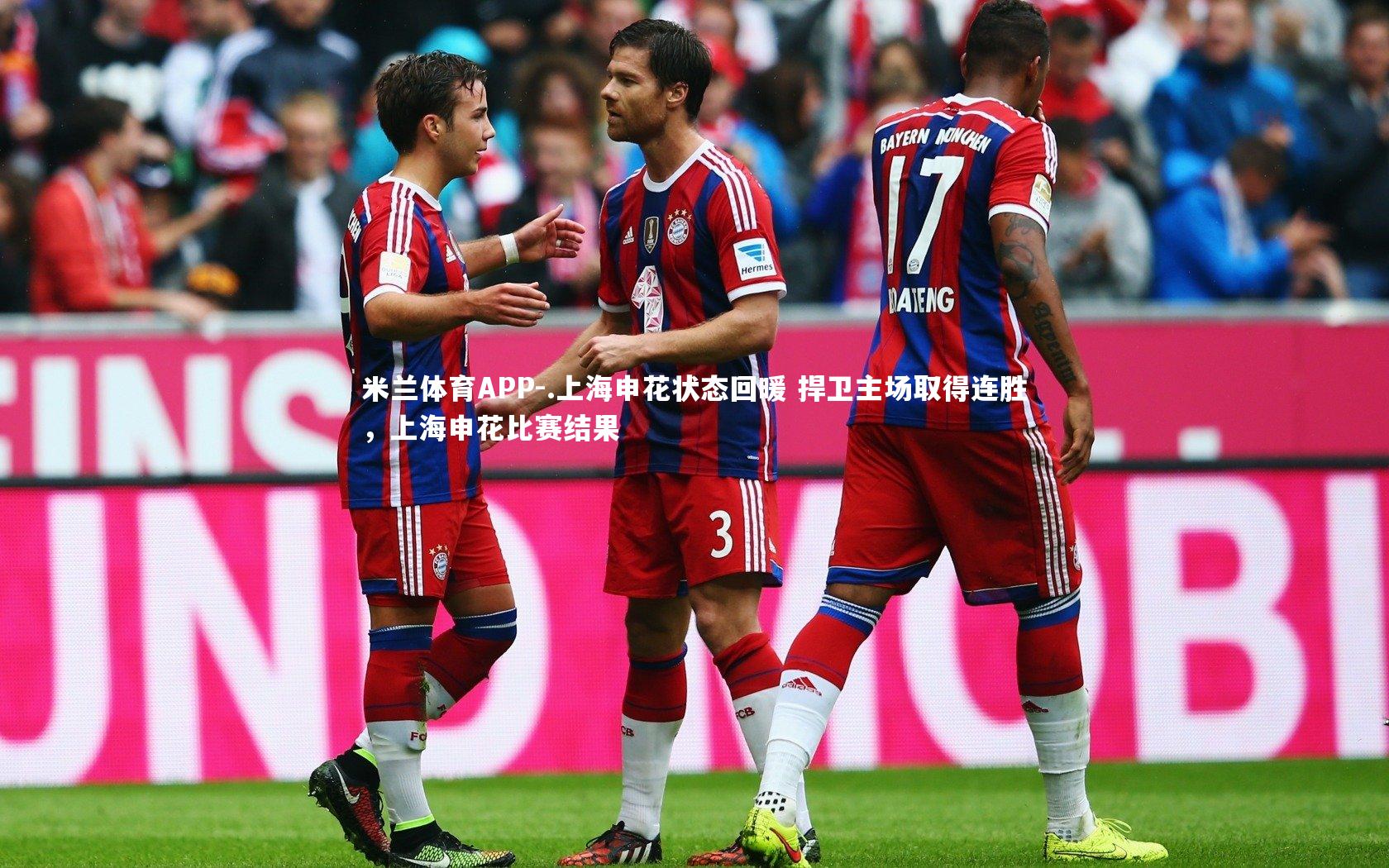 .上海申花状态回暖 捍卫主场取得连胜，上海申花比赛结果