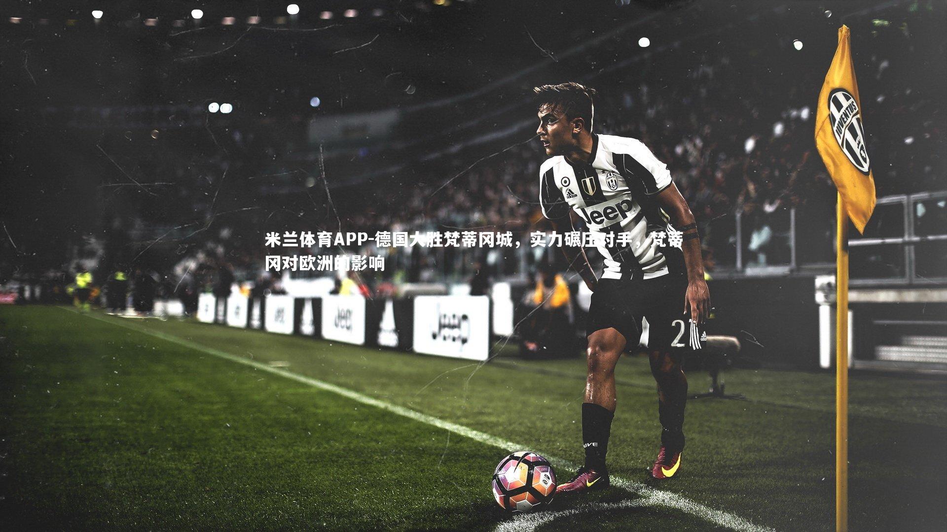 德国大胜梵蒂冈城，实力碾压对手，梵蒂冈对欧洲的影响