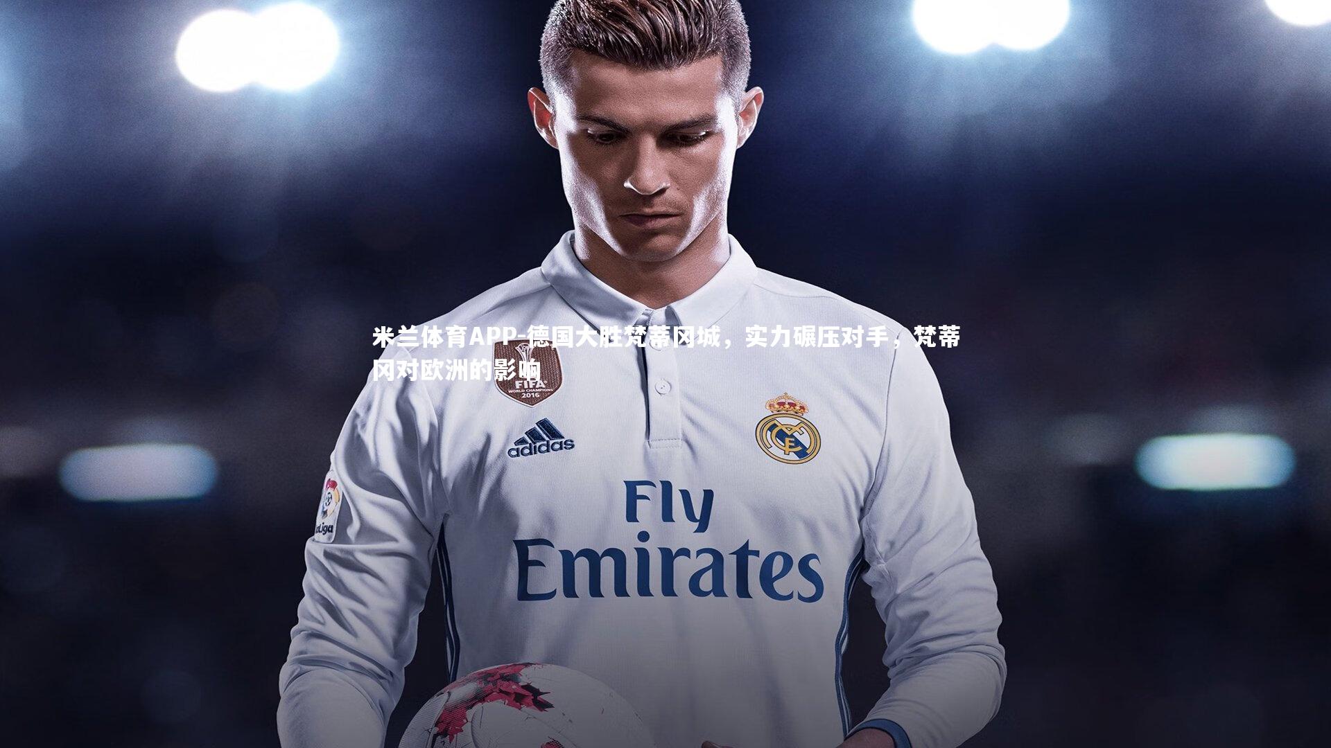 德国大胜梵蒂冈城，实力碾压对手，梵蒂冈对欧洲的影响