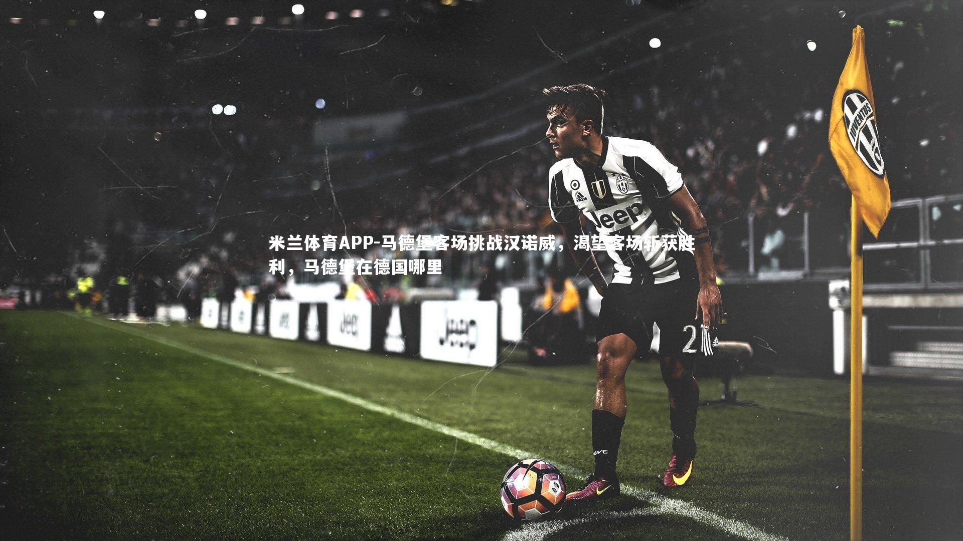 马德堡客场挑战汉诺威，渴望客场斩获胜利，马德堡在德国哪里